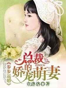 步步逼婚：总裁的娇宠萌妻