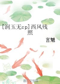 （香蜜同人）[润玉无cp]西风残照