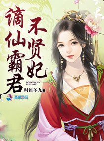 谪仙霸君不贤妃