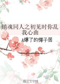 （镇魂同人）镇魂同人之初见时你乱我心曲