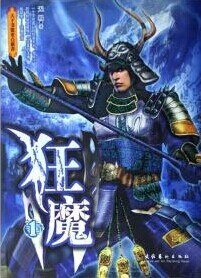 炎黄战史之天地仁皇/狂魔（出书版+网络版）