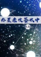 外星老攻签收中