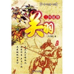 三国猛将关羽