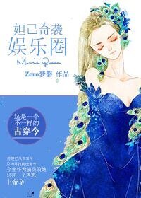 妲己奇袭娱乐圈[古穿今]