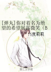 （弹丸同人）[弹丸]你对着名为绝望的希望展露微笑（BG）