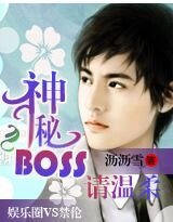 神秘BOSS，请温柔