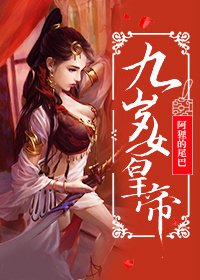 九岁女皇帝（系统）