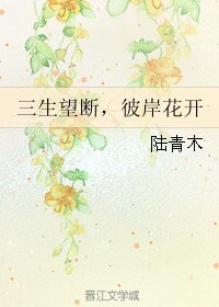 三生望断，彼岸花开