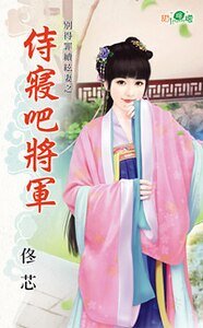 侍寝吧将军（别得罪续弦妻之三）