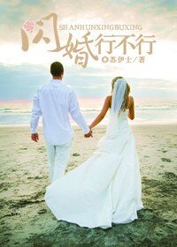 闪婚行不行