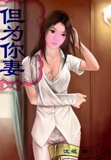 但为你妻