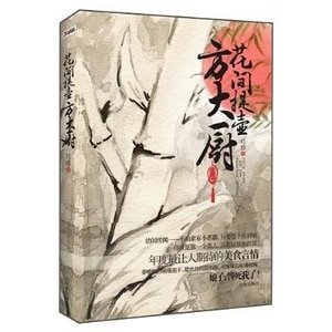 花间提壶方大厨/方大厨