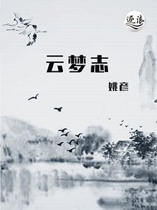 云梦志