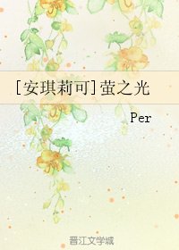 （安琪莉可同人）[安琪莉可]萤之光