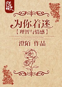 （BG/理智与情感同人）为你着迷