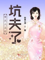 季夫人又在坑夫了