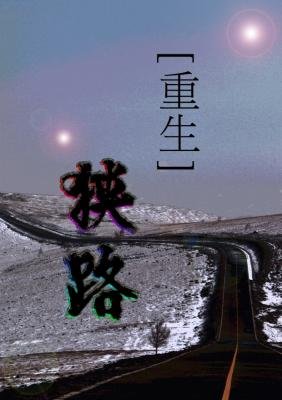 重生狭路