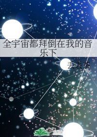 全宇宙都拜倒在我的音乐下