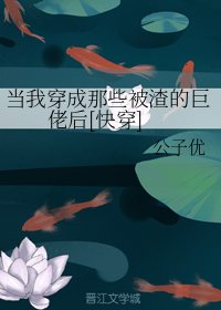 当我穿成那些被渣的巨佬后[快穿]