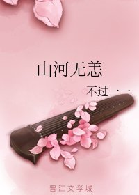 山河无恙