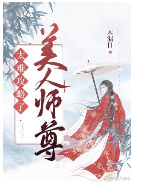 美人师尊太难攻略了