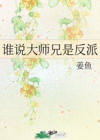 谁说大师兄是反派