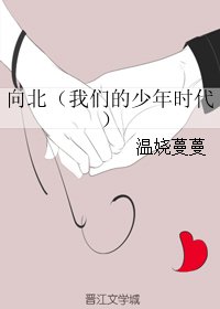 （BG/我们的少年时代同人）向北