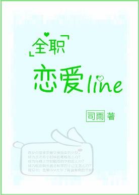 （BG/全职高手同人）恋爱Line