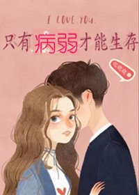 只有病弱才能生存/只有偏执狂才能生存