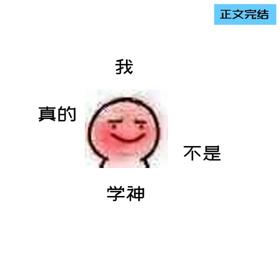 我真的不是学神