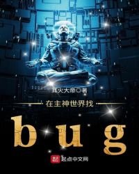 在主神世界找bug