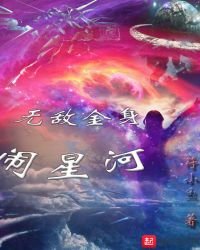 无敌金身闹星河