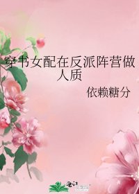 穿书女配在反派阵营做人质