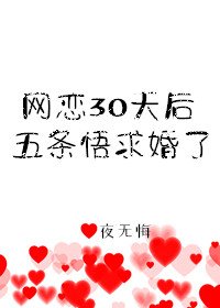 （综漫同人）网恋30天后5T5求婚了