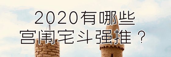 2020有哪些宫闱宅斗强推？