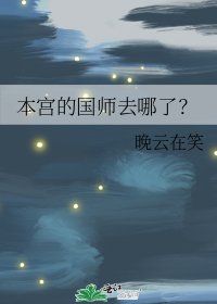 本宫的国师去哪了？