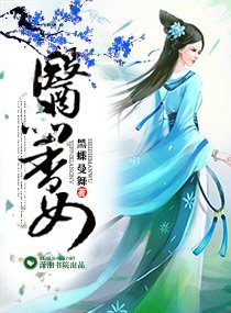 医品香女/医品香女：崛起苍岚