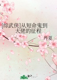 （综武侠同人）[综武侠]从短命鬼到大佬的征程