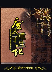 （历史同人）废太子重生记