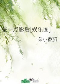 （韩娱同人）差一点影后