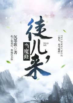 徒儿，来当魔修