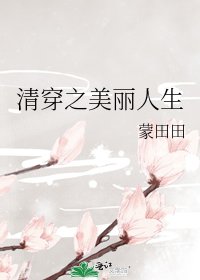 （清穿同人）清穿之美丽人生