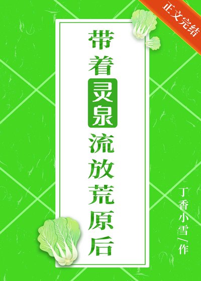 带着灵泉流放荒原后