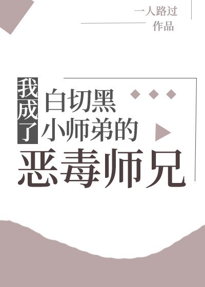 我成了白切黑小师弟的恶毒师兄