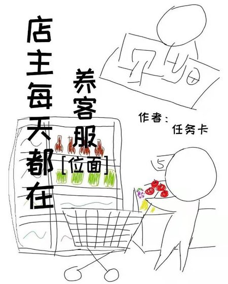 小破店被迫养客服