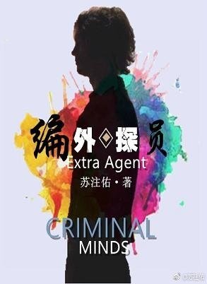 （BG/犯罪心理同人）[犯罪心理]编外探员