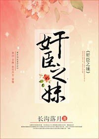 奸臣之妹/权相的小娇娘