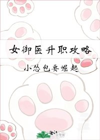 女御医升职攻略