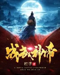 战武神帝