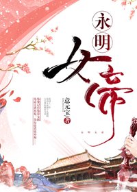 永明女帝